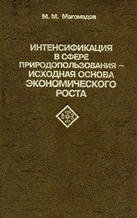 Интенсификация в сфере природопользования-исходная основа экономического роста. - Нальчик: Эль-Фа, 1998. - 240 с. ISBN 5-88195-299-5