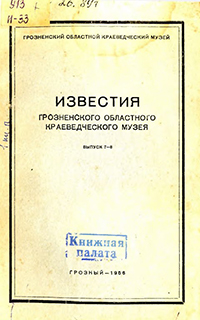 Известия Грозненского областного краеведческого музея. Выпуск 7-8