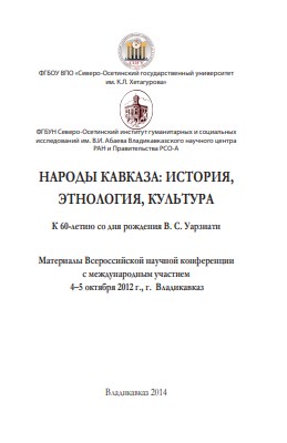 Народы Кавказа: история, этнология, культура. К 60-летию со дня рождения В. С. Уарзиати. Материалы всероссийской научной конференции с международным участием. ФГБОУ ВПО СОГУ им. К.Л. Хетагурова. – Владикавказ, 2014. – 294 с.