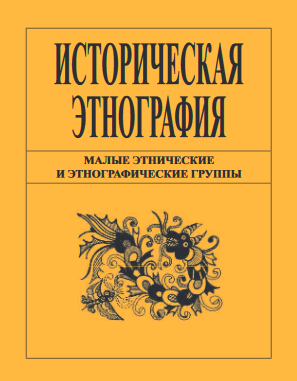 Малые этнические и этнографические группы. серия (Историческая этнография. Вып. 3). – Санкт-Петербург, 2008. – 356 с.