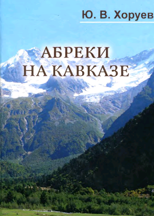 Абреки на Кавказе