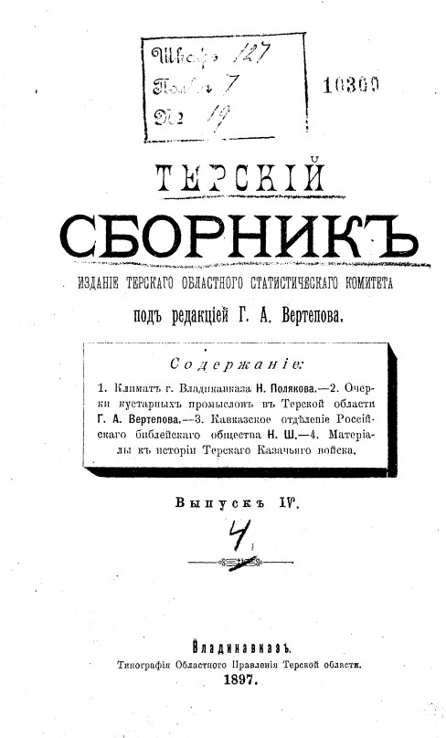 Терский сборник. Выпуск 4