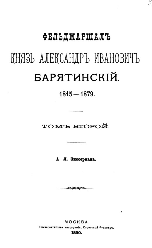 Фельдмаршал Князь Александр Иванович Барятинский – Том первый