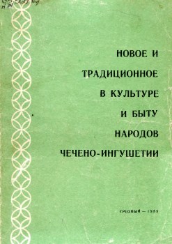 Новое и традиционное в культуре и быту народов Чечено-Ингушетии