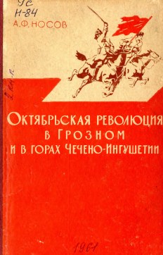 Октябрьская революция в Грозном и в горах Чечено-Ингушетии (К истории народов Чечено-Ингушетии). 1917-1920гг. Воспоминания