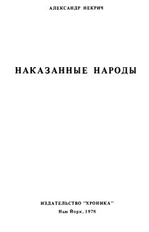 Наказанные народы