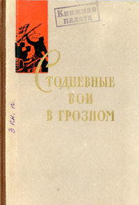 Стодневные бои в Грозном