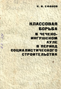 Классовая борьба в Чечено-Ингушском ауле в период социалистического строительства