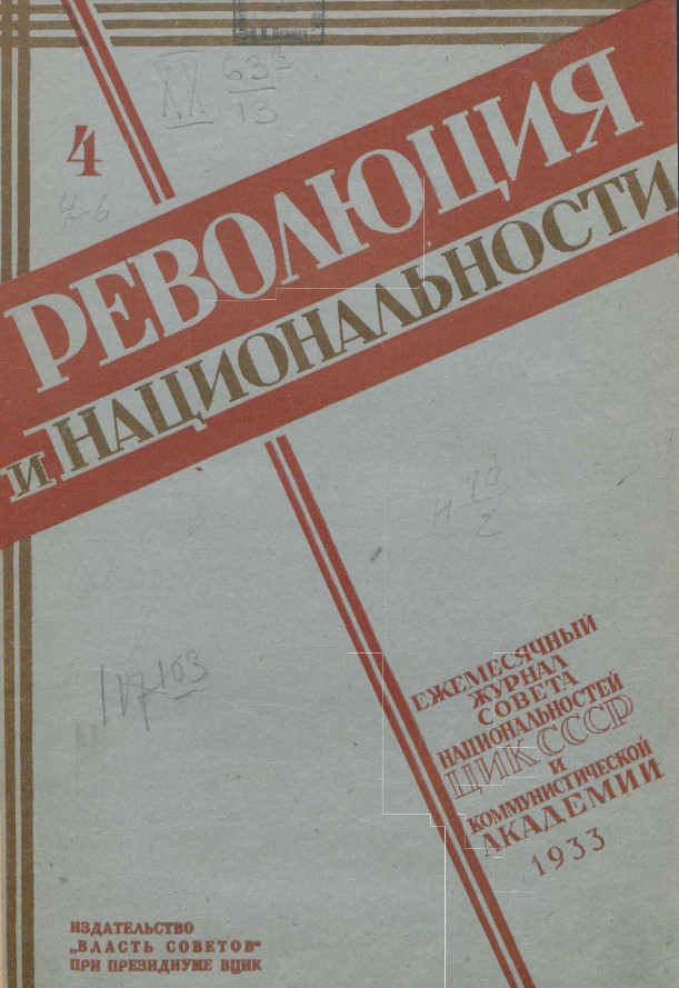 Революция и национальности: Ежемесячный журнал Совета национальностей ЦИК СССР и коммунистической академии № 4-6