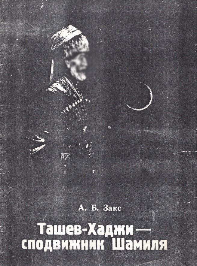 Ташев - Хаджи - сподвижник Шамиля