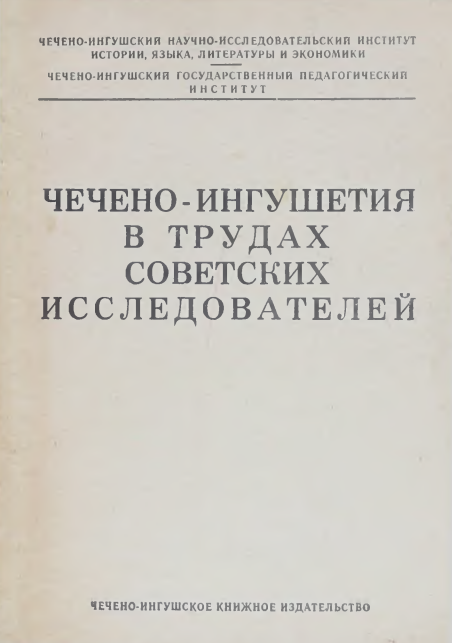 Чечено-Ингушетия в трудах советских исследователей. Выпуск первый. Чечено-Ингушский государственный педагогический институт