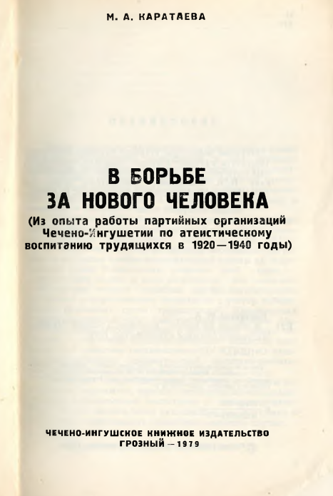 В борьбе за нового человека