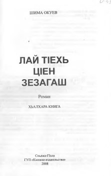 Лай т1ехь ц1ен зезагаш.