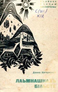 Весна в горах (на чеченском языке).