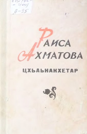 Встреча: Стихи, поэмы (на чеченском языке). - Грозный: Чечено-Ингушское книж. изд-во, 1978. - 280 с.
