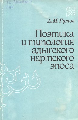 Поэтика и типология адыгского нартского эпоса