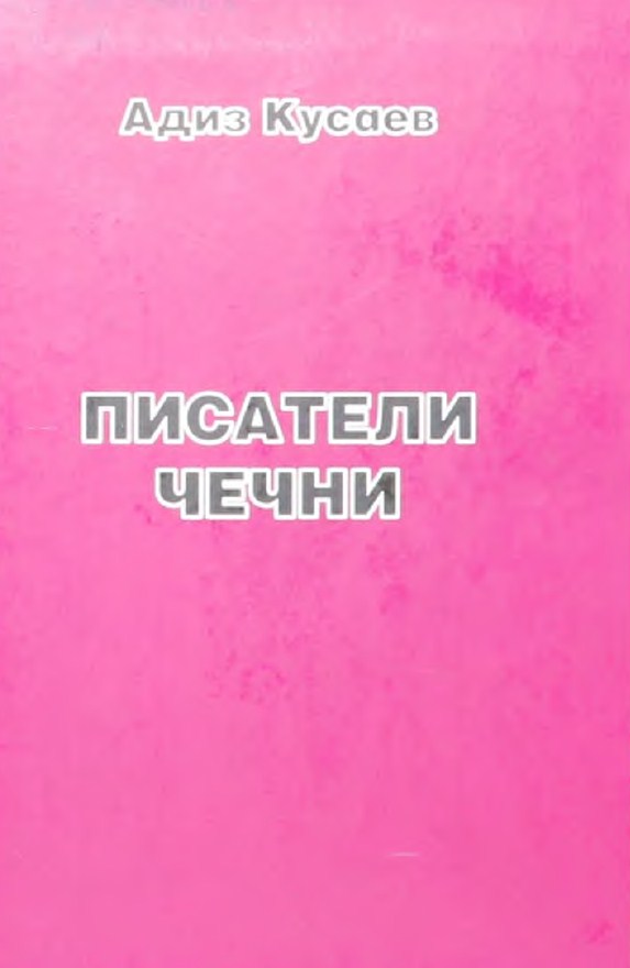 Писатели Чечни