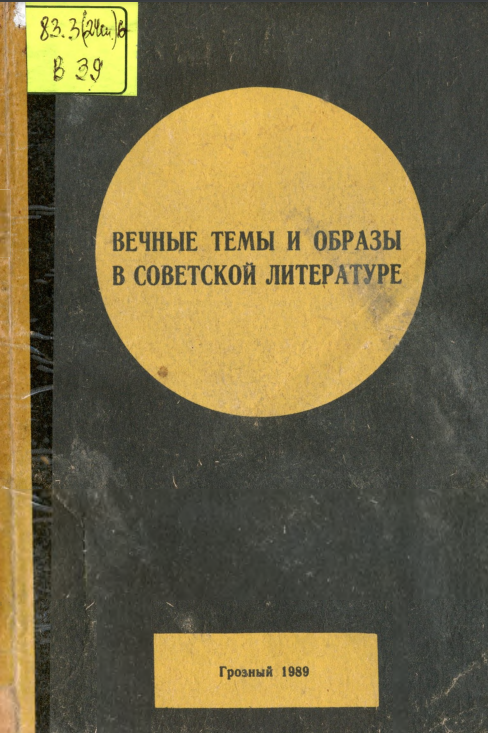 Вечные темы и образы в советской литературе: Межвузовский сборник научных трудов